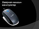 Лазерная «мышь»-манипулятор