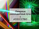 Лазерные разноцветные лучи