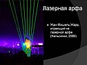 Лазерная арфа