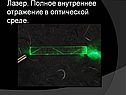 Внутреннее отражение в оптической среде