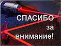 Спасибо за внимание