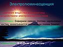 Электролюминесценция