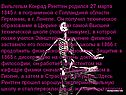 Вильгельм Конрад Рентген родился 27 марта 1845 г. в пограничной с