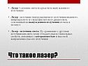 Что такое лазер