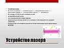 Устройство лазера