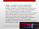 Лазерное излучение