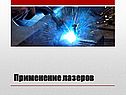 Применение лазеров