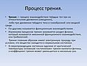Процесс трения