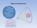 Трения качения