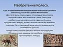 Изобретение колеса