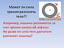 Может ли сила трения разгонять тело