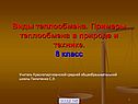 Виды теплообмена
