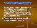 Теплопроводность