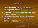 Разные металлы обладают разной теплопроводностью