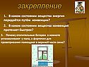 Энергия передаётся путём конвекции