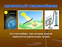 Лучистый теплообмен