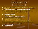 Выполните тест