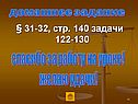 § 31-32, стр