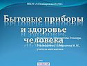 Бытовые приборы и здоровье человека