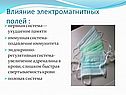 Влияние электромагнитных полей :