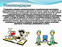 Рекомендации