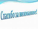 Спасибо за внимание