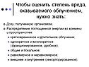 Чтобы оценить степень вреда, оказываемого облучением, нужно знать: