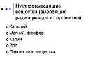 Нуклидовыводящие вещества (выводящие радионуклиды из организма)