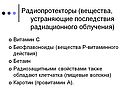 Радиопротекторы (вещества, устраняющие последствия радиационного