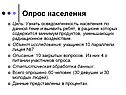 Опрос населения