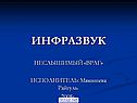 Инфразвук