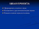 Понятие о звуке