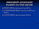 Звуковой диапазон