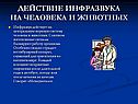 Действие инфразвука