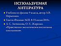 Используемая литература