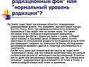 Нормальный радиационный фон