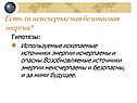 Есть ли неисчерпаемая безопасная энергия