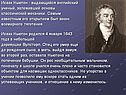 Исаак Ньютон - выдающийся английский ученый