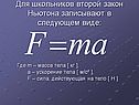 Для школьников второй закон Ньютона записывают в следующем виде