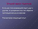 Ускорения этих тел обратно пропорциональны их массам