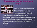 Применение закона Ньютона в жизни