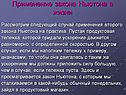 Случай применения второго закона Ньютона на практике