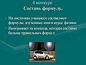 Составь формулу