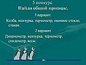 Найди общий признак