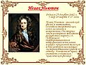 Исаак Ньютон