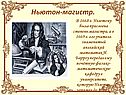 Ньютон-магистр