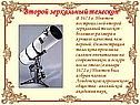 Второй зеркальный телескоп