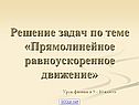 Прямолинейное равноускоренное движение