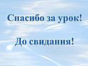 Спасибо за урок