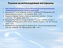 Ссылки на используемые материалы